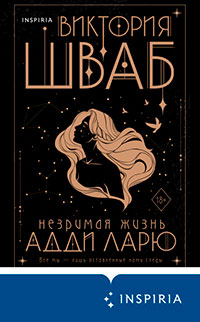 Незримая жизнь Адди Ларю читать онлайн