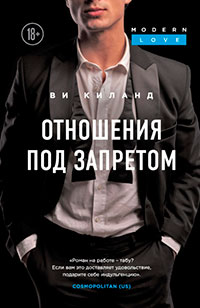 Отношения под запретом читать онлайн