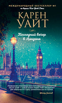 Последний вечер в Лондоне читать онлайн