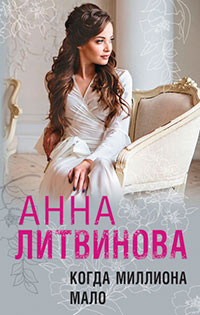 Когда миллиона мало читать онлайн