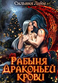 Рабыня драконьей крови. Часть 1 читать онлайн