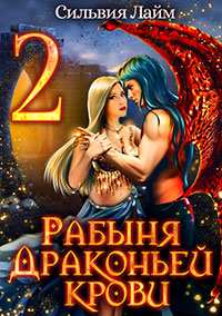 Рабыня драконьей крови. Часть 2 читать онлайн