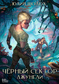 Чёрный сектор. Джунгли читать онлайн