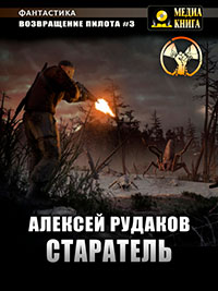 Возвращение Пилота. Старатель читать онлайн