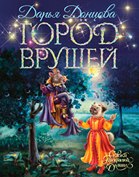 Город врушей читать онлайн