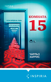 Комната 15 читать онлайн