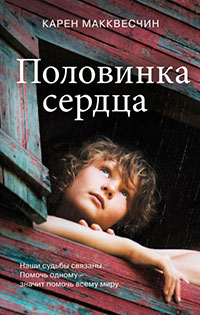 Половинка сердца читать онлайн