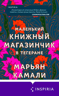 Маленький книжный магазинчик в Тегеране читать онлайн