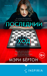 Последний ход читать онлайн