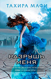 Разрушь меня читать онлайн