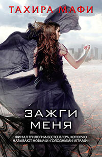 Зажги меня читать онлайн