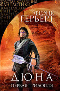 Дюна. Первая трилогия читать онлайн