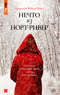 Нечто из Норт Ривер читать онлайн