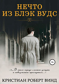 Нечто из Блэк Вудс читать онлайн