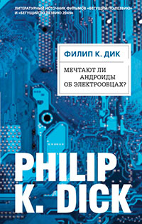 Мечтают ли андроиды об электроовцах? читать онлайн