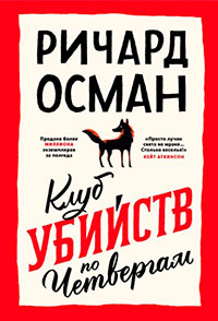 Клуб убийств по четвергам читать онлайн