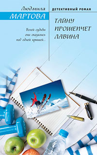 Тайну прошепчет лавина читать онлайн