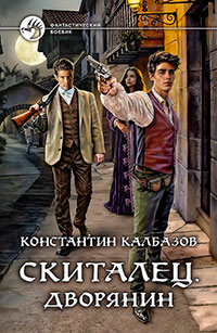 Скиталец. Дворянин читать онлайн