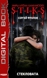 S-T-I-K-S. Стекловата читать онлайн