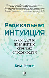 Радикальная Интуиция. Руководство по развитию скрытых способностей читать онлайн