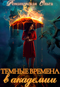 Темные времена в академии читать онлайн