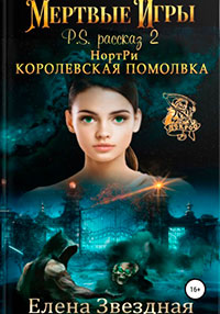 НортРи. Королевская помолвка читать онлайн