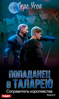 Соправитель королевства читать онлайн