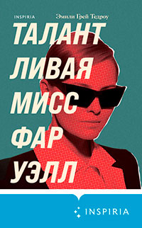 Талантливая мисс Фаруэлл читать онлайн