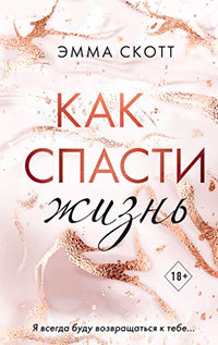 Как спасти жизнь читать онлайн