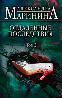 Отдаленные последствия. Том 2 читать онлайн