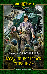 Воздушный стрелок. Опричник читать онлайн