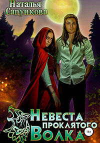 Невеста проклятого волка читать онлайн