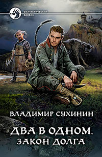 Два в одном. Закон долга читать онлайн