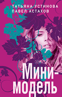 Мини-модель читать онлайн