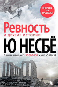 «Ревность» и другие истории читать онлайн