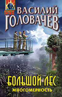 Большой лес. Многомерность читать онлайн