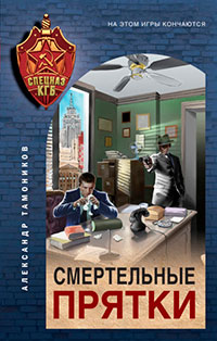 Смертельные прятки читать онлайн