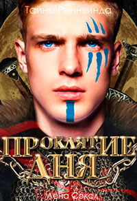 Тайны Реннвинда. Проклятие дня читать онлайн