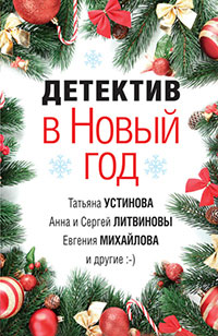 Детектив в Новый год читать онлайн