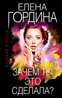 Зачем ты это сделала? читать онлайн