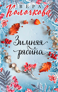 Зимняя рябина читать онлайн
