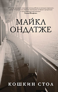 Кошкин стол читать онлайн
