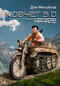 Ковчег 5.0. Начало читать онлайн