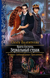 Врата пустоты. Зеркальный страж читать онлайн