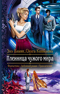 Пленница чужого мира читать онлайн