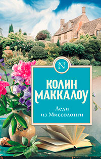 Леди из Миссолонги читать онлайн