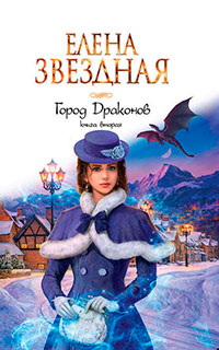 Город Драконов. Книга вторая читать онлайн