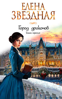 Город драконов. Книга третья читать онлайн