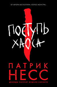 Поступь хаоса читать онлайн