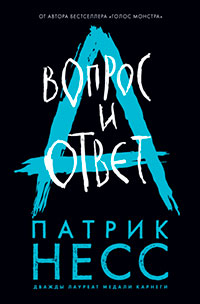 Вопрос и ответ читать онлайн